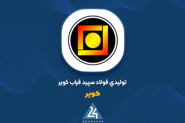 «کویر» 9 ماهه را چگونه سپری کرد؟