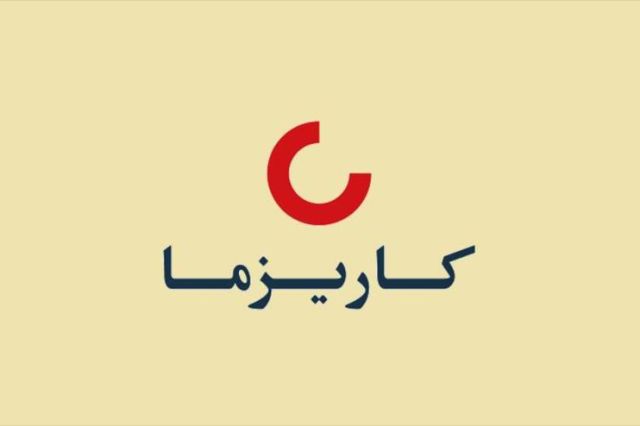 نگاهی به حق بیمه صادره «کاریز» در نه ماهه