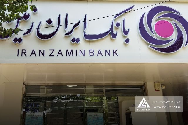 تصمیمات مجمع معوقه بانک ایران زمین منتشر شد