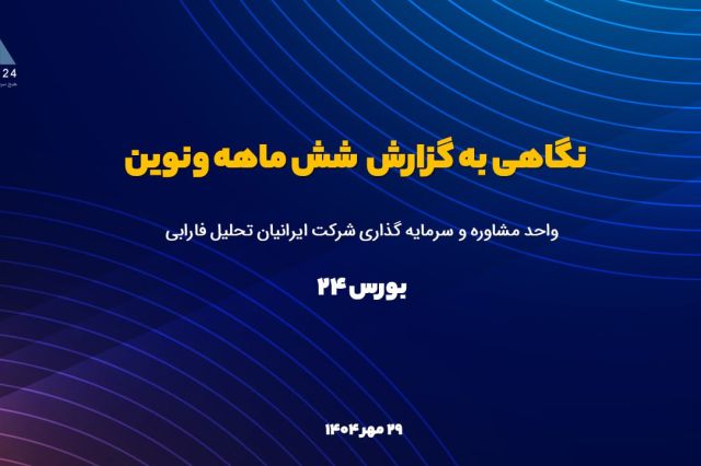 تحلیل گزارش جدید ونوین در کدال