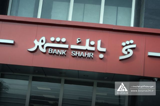 درآمد تسهیلات بانک شهر در آبان چقدر بود؟