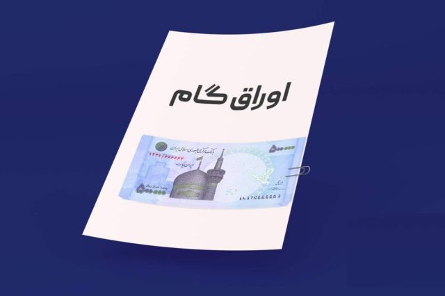 پذیرش ۲ نماد جدید اوراق گام بانک ملی در فرابورس ایران / تامین مالی یک همتی برای واحدهای تولیدی