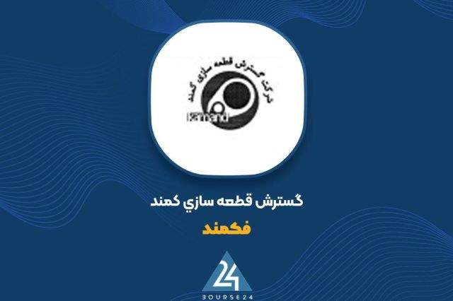 تبدیل زیان به سود در «فکمند»