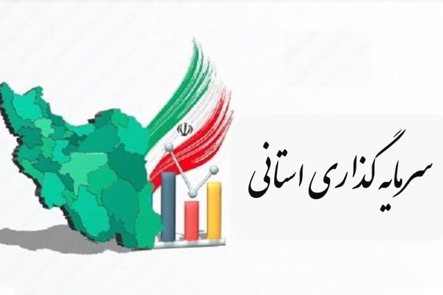 توضیحات سرمایه گذاری استان قم در خصوص عملکرد