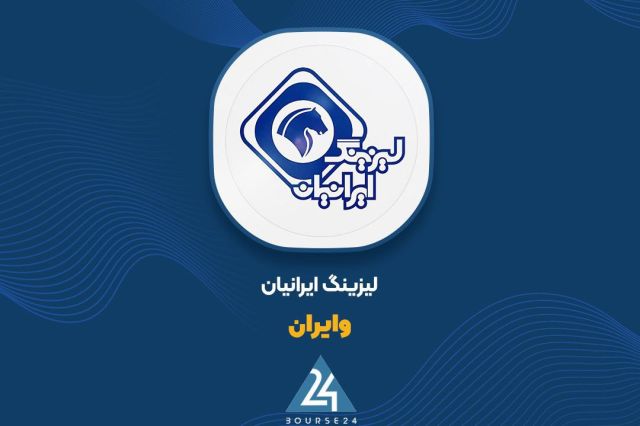 بررسی عملکرد 6 ماهه «وایران»