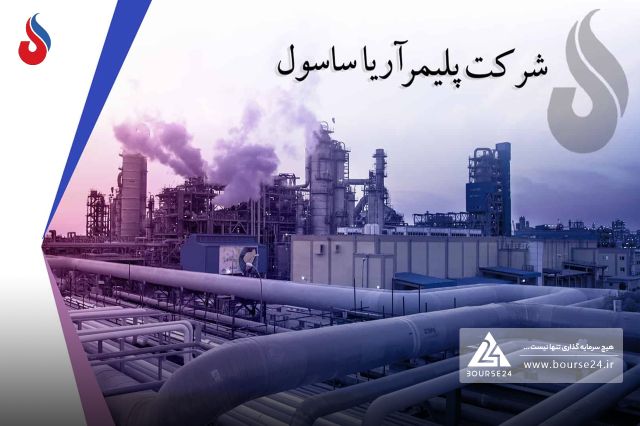 «آریا» در مسیر رکورد فروش ۶۲ همتی؛ رشد ۳۲٪ درآمد و تثبیت سود در نیمه دوم