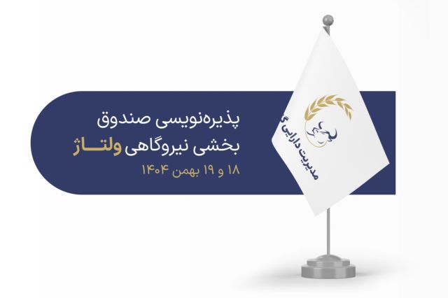 آغاز پذیره‌نویسی صندوق بخشی «ولتاژ» در فرابورس؛ فرصت سرمایه‌گذاری کم‌ریسک در صنعت برق