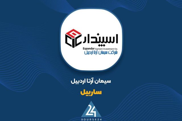 «ساربیل» در 9 ماهه چقدر سود کرد؟