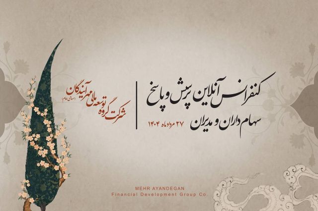 «ومهان» به گفت‌وگو می‌آید؛ برگزاری کنفرانس مجازی پرسش و پاسخ با سهامداران