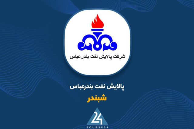 «شبندر» از تولید خود گزارش داد