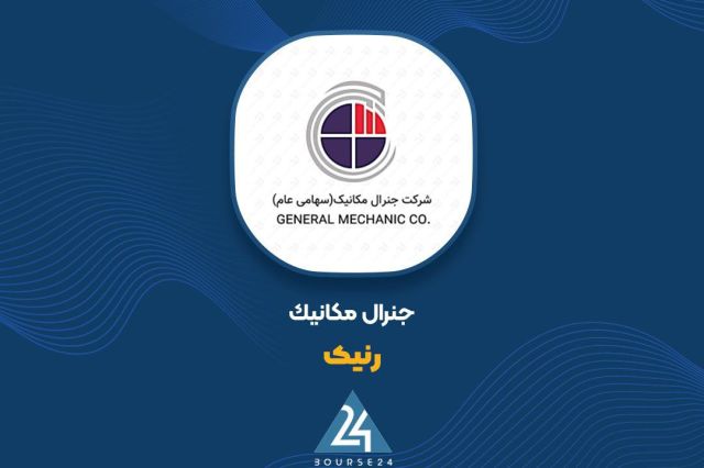 عملکرد جنرال مکانیک را اینجا ببینید