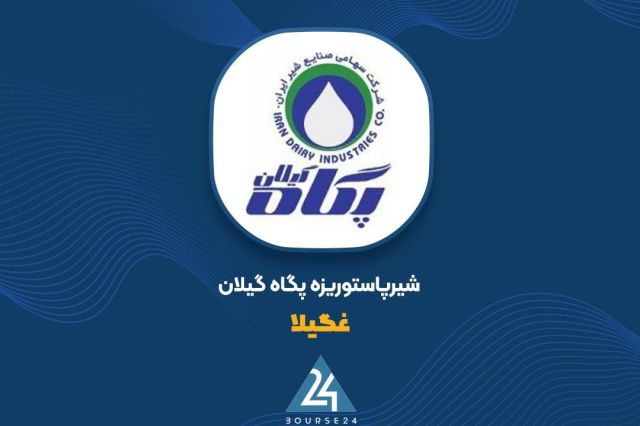 مجوز افزایش سرمایه پگاه گیلان صادر شد