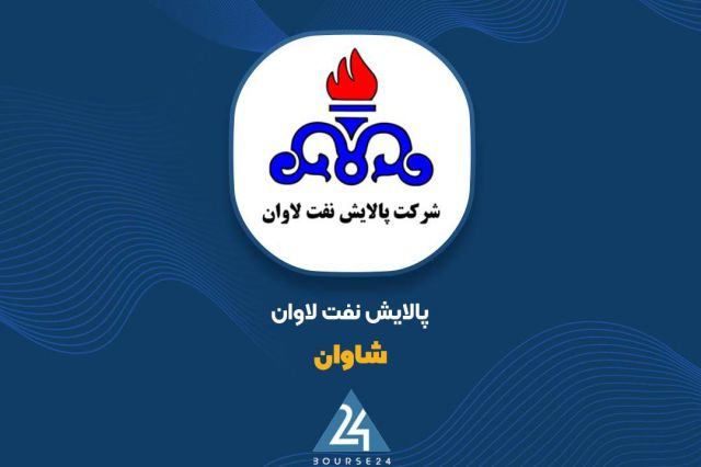 شفاف‌سازی «شاوان» در خصوص دستورالعمل جدید نرخ خوراک و فرآورده‌ها/ بررسی سناریوهای مالی شش ماهه