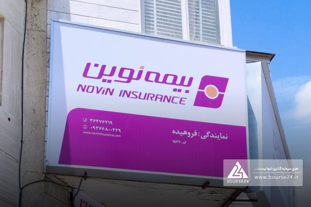 جهش ۱۲۸ درصدی حق بیمه «نوین» و تثبیت تراز مثبت ۲.۲ همتی در ۷ ماهه