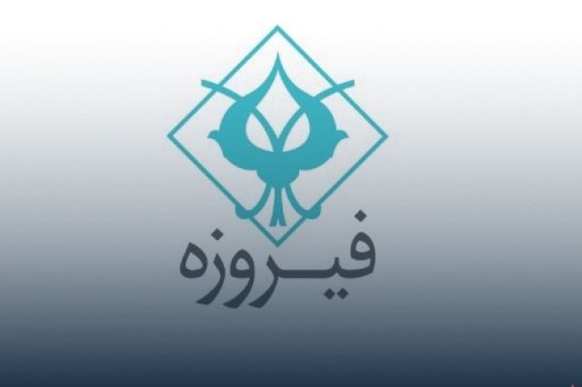 جهش ۱۰۲ درصدی درآمد عملیاتی «وفیروزه» در دوره ۹ ماهه