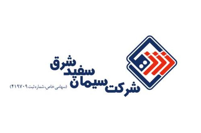سیمان سفید شرق چقدر فروش داشت؟