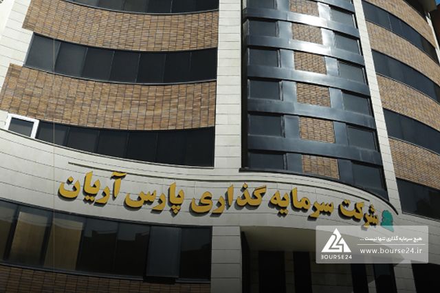 افزایش سرمایه ۲۷ درصدی پارس آریان برای اصلاح ساختار مالی