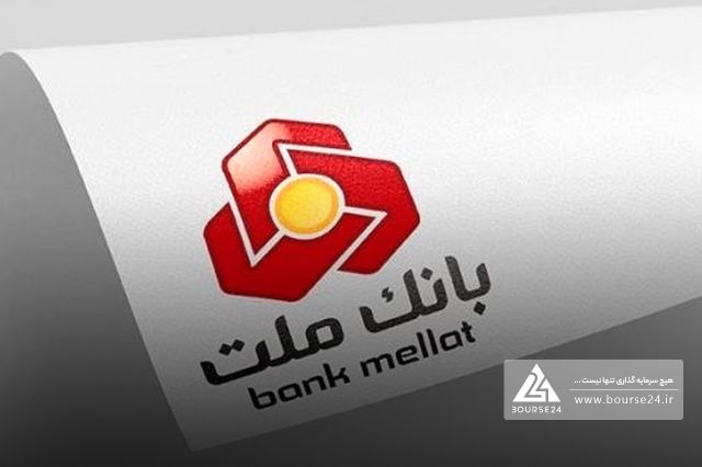 بانک ملت از عملکرد شرکت فرعی گزارش داد
