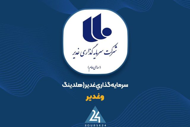 «وغدیر» در بهمن چه کرد؟
