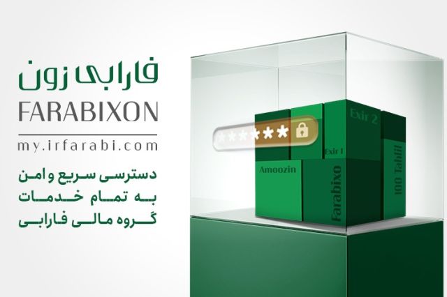 فارابی‌زون در دسترس سرمایه‌گذاران بورس قرار گرفت/ رونمایی از سامانه جامع‌ خدمات‌رسانی کارگزاری فارابی