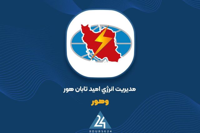 «وهور» برای سهامداران متقاضی پذیره نویسی فراخوان داد