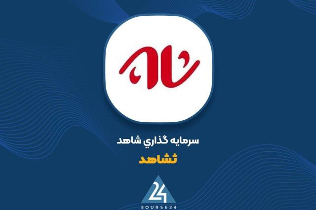 «ثشاهد» از جزئیات یک تفاهم نامه گفت