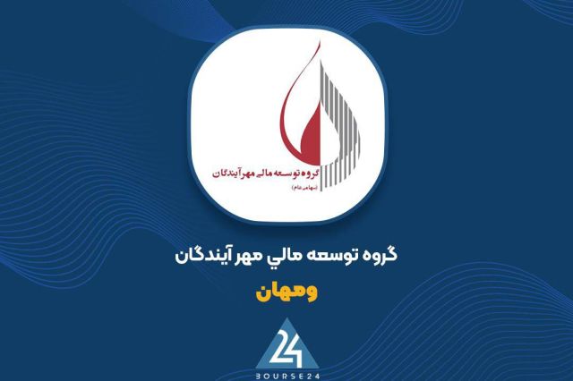 6 ماهه پر سود برای «ومهان» همراه با جهش 70 درصدی