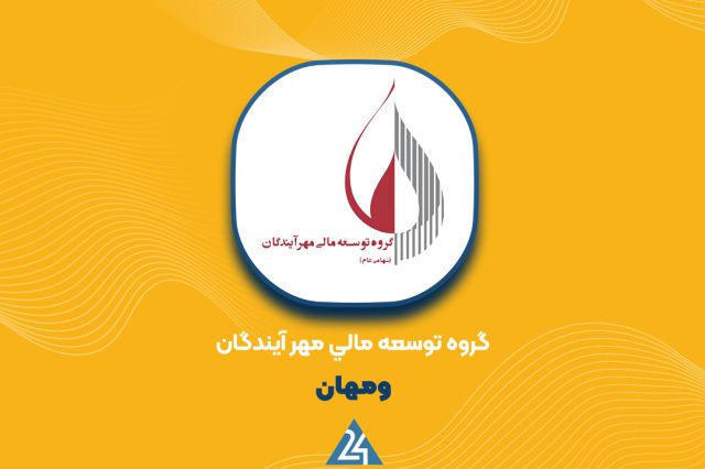 علت جهش درآمدهای عملیاتی و سود «ومهان» اعلام شد