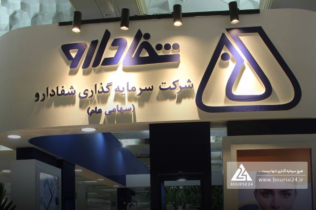 لغو عرضه عمده کنترلی سهام «شفا» در بورس تهران