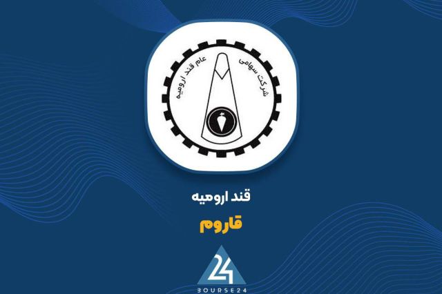 افزایش سود عملیاتی قند ارومیه با رشد نرخ فروش شکر