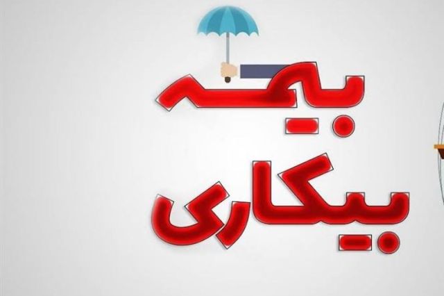 بیمه بیکاری به چه کسانی تعلق می‌گیرد؟ جدول مدت پرداخت بر اساس سابقه بیمه