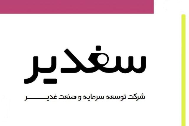 توضیحات «سغدیر» در خصوص عملکرد