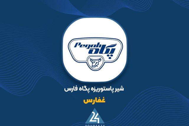 «غفارس»در خصوص زیان تایید شده توسط سازمان امور مالیاتی شفاف سازی نمود