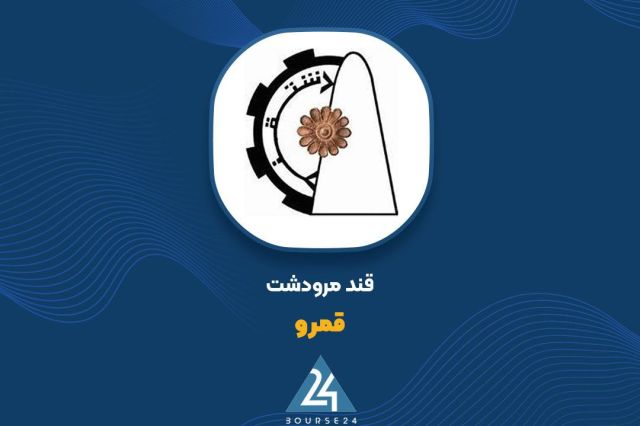 «قمرو» از عملکرد فصل اول گزارش داد