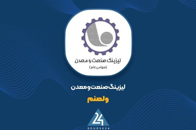 «ولصنم» در مسیر تعدیل درآمد؛ جزئیات گزارش بهمن ماه