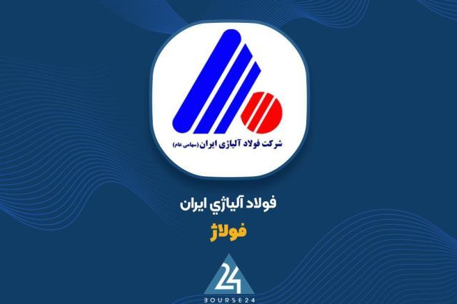 جهش سود عملیاتی «فولاژ» در کارنامه ۶ ماهه؛ فولاد آلیاژی ایران شفاف‌سازی کرد