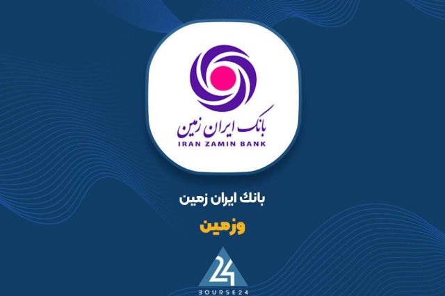تداوم رشد سود «وزمین» در 9 ماهه؛ درآمد عملیاتی دو برابر شد