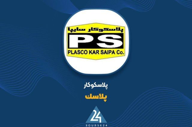 «پلاسک» در بهمن ماه چقدر فروخت؟
