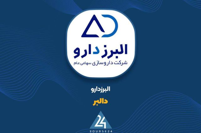 «دالبر» از معاملات خود رونمایی کرد