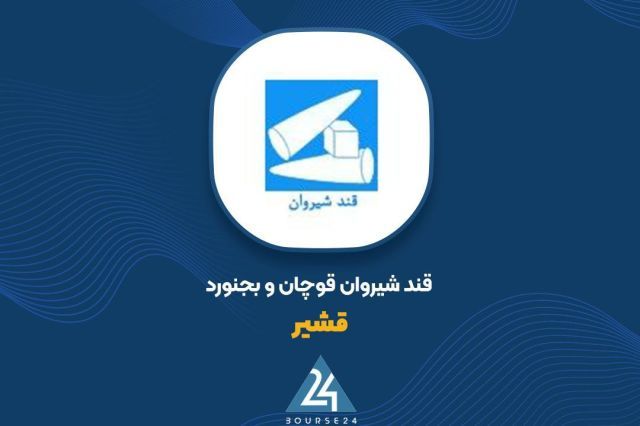 درآمد فروش «قشیر» در مهر ماه به ۳۸۶ میلیارد تومان رسید