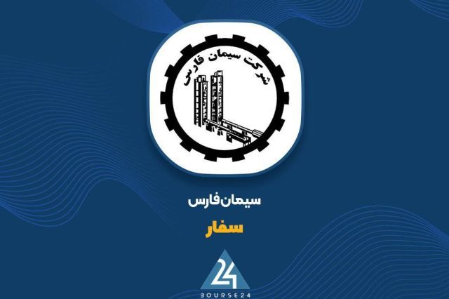 درآمد 10 ماهه «سفار» با رشد 42 درصدی از یک همت عبور کرد