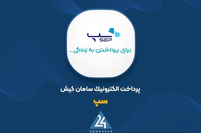 عملکرد پایدار «سپ» در دی ماه و ثبت درآمد 572 میلیارد تومانی