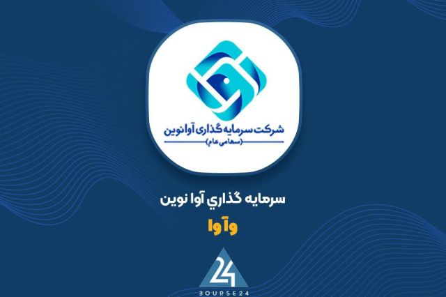 جهش 849 درصدی سود «وآوا» در 9 ماهه را اینجا ببینید