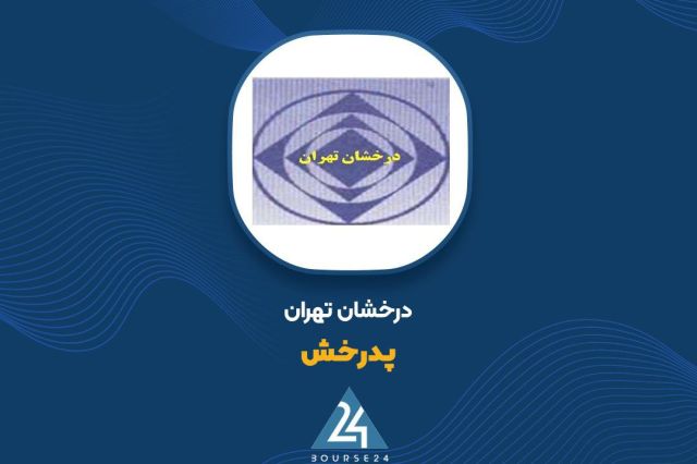 بررسی چرایی تغییرات سود عملیاتی «پدرخش»