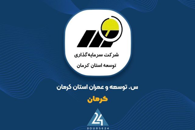 توضیحات «کرمان» در خصوص صورت های مالی6 ماهه شرکت کارآفرینان ره پویان ایرانیان