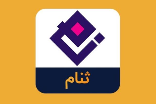 نگاهی به آخرین وضعیت عملکرد «ثنام»