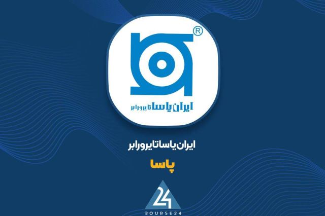 عملکرد 9 ماهه "پاسا" در یک نگاه