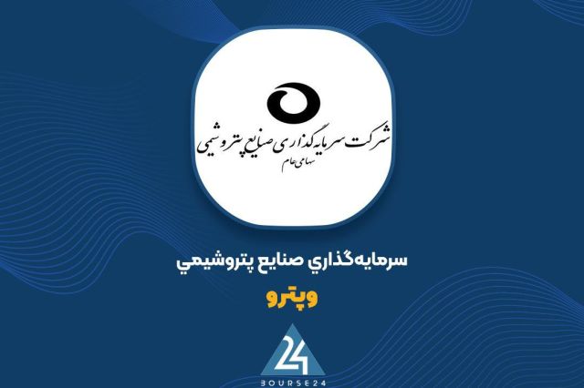 آخرین وضعیت پرتفوی «وپترو» را اینجا ببینید