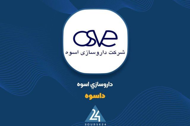 جهش سود سهام سرمایه‌گذاری‌ها و تأثیر آن بر درآمدهای غیرعملیاتی «داسوه»