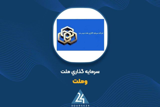 توضیحات «وملت» در خصوص صورت های مالی
